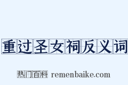 重过圣女祠反义词是什么意思的图片